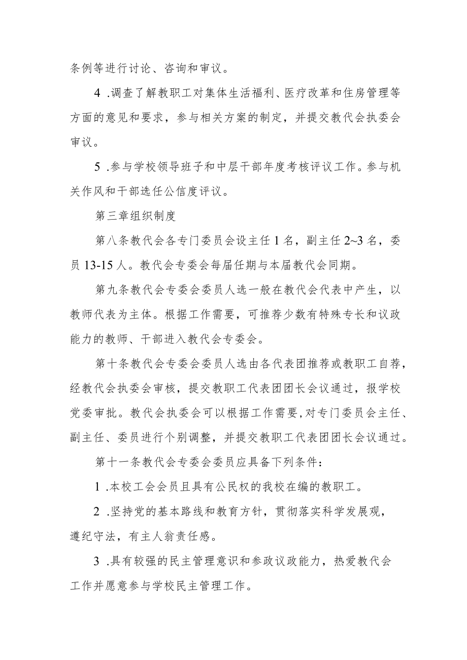 大学教职工代表大会专门委员会工作规程（试行）.docx_第3页