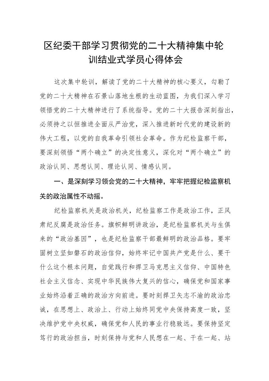 区纪委干部学习贯彻党的二十大精神集中轮训结业式学员心得体会.docx_第1页