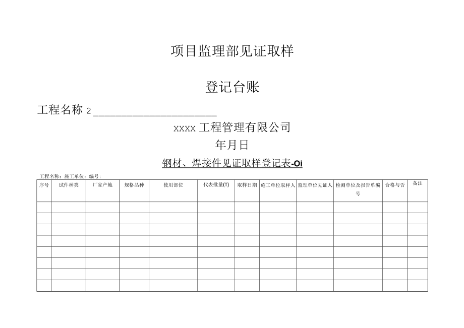 监理见证取样台帐表格.docx_第1页