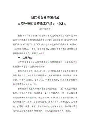 浙江省自然资源领域生态环境损害赔偿工作指引（试行）（征.docx