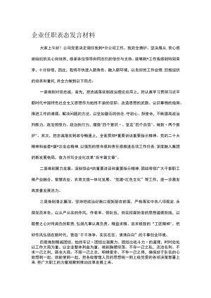 企业任职表态发言材料.docx