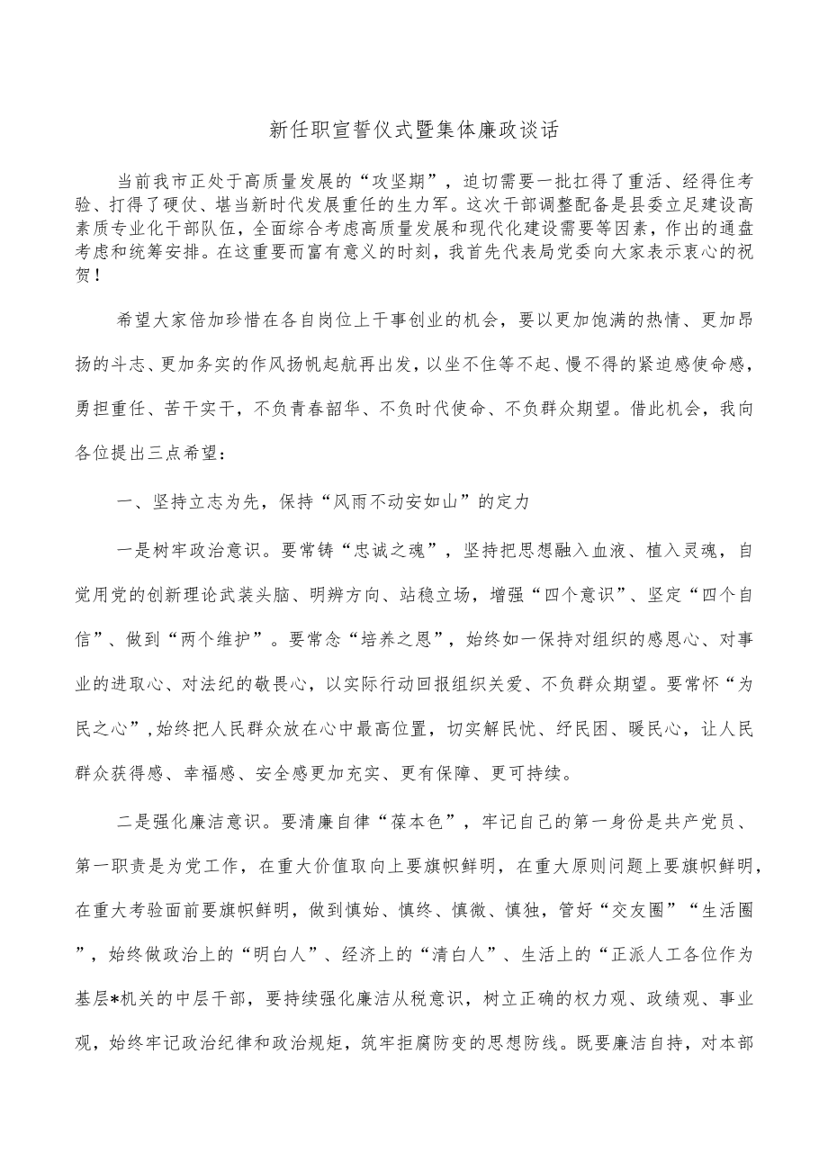 新任职宣誓仪式暨集体廉政谈话.docx_第1页