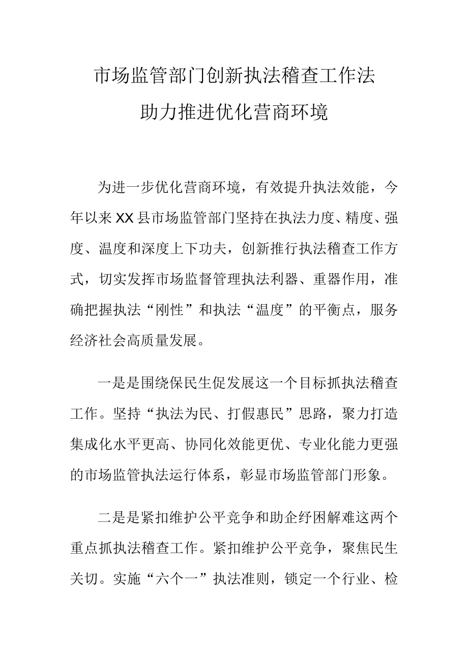 市场监管部门创新执法稽查工作法助力推进优化营商环境.docx_第1页