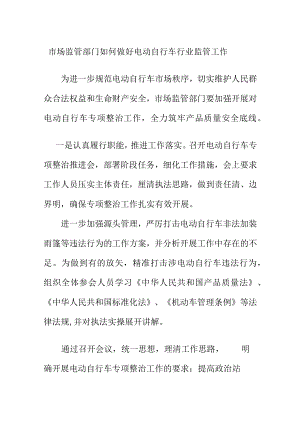 市场监管部门如何做好电动自行车行业监管工作.docx