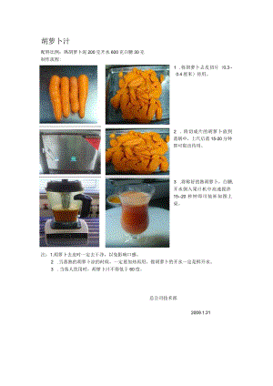 胡萝卜汁 文档.docx