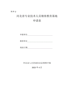 河北省专业技术人员继续教育基地申请表.docx