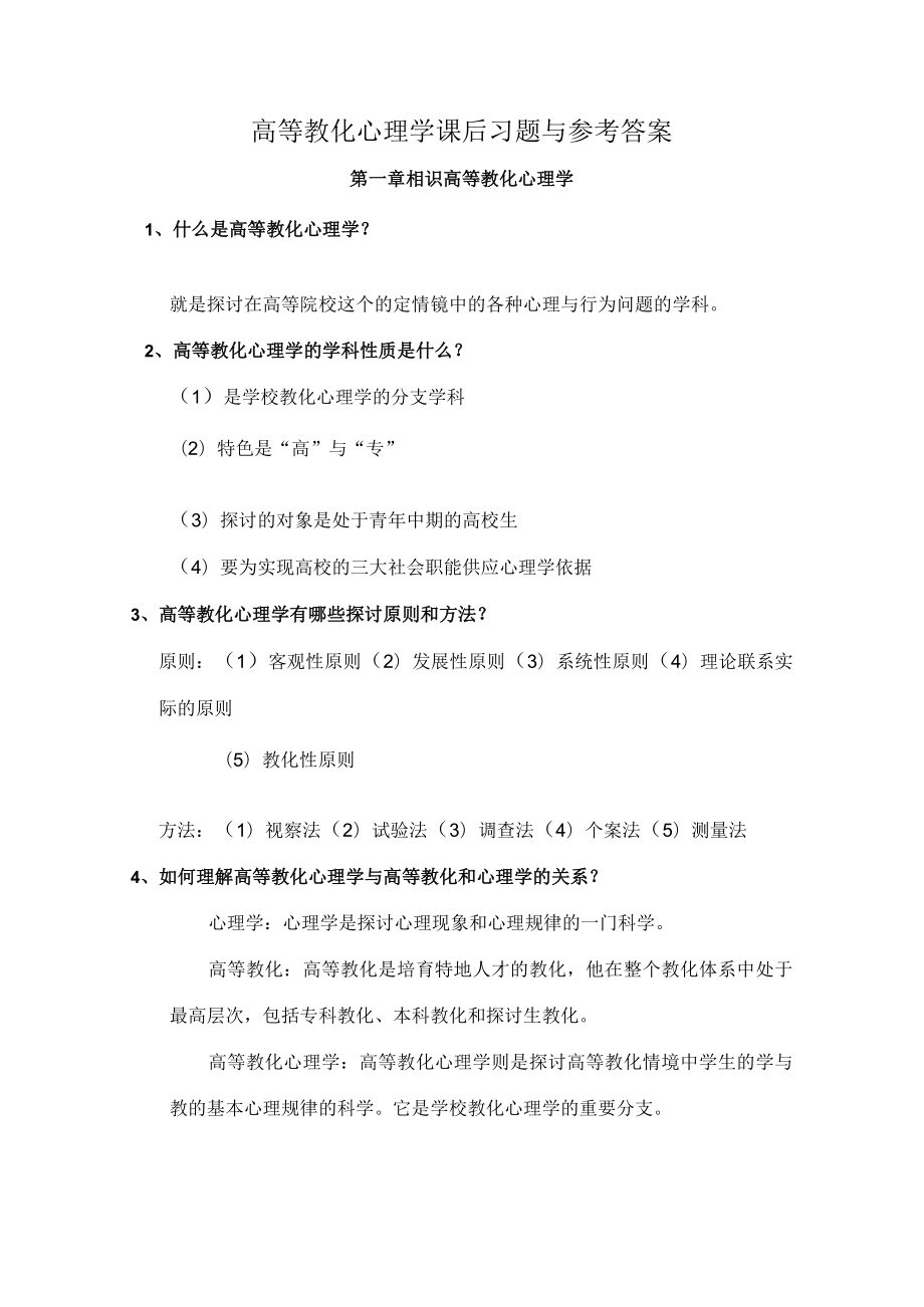 高等教育心理学课后习题及参考复习资料.docx_第1页