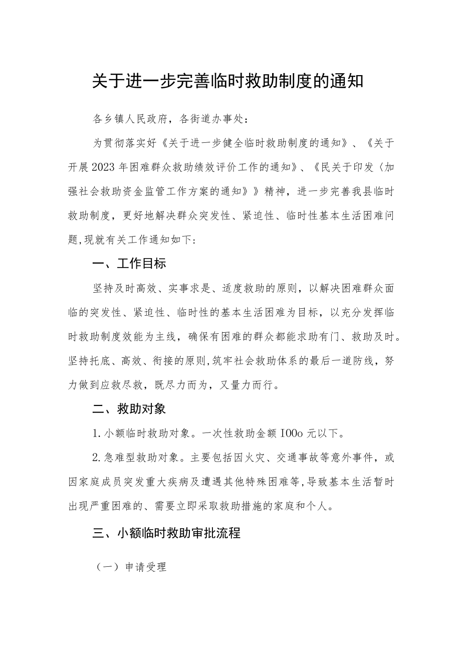 关于进一步完善临时救助制度的通知.docx_第1页