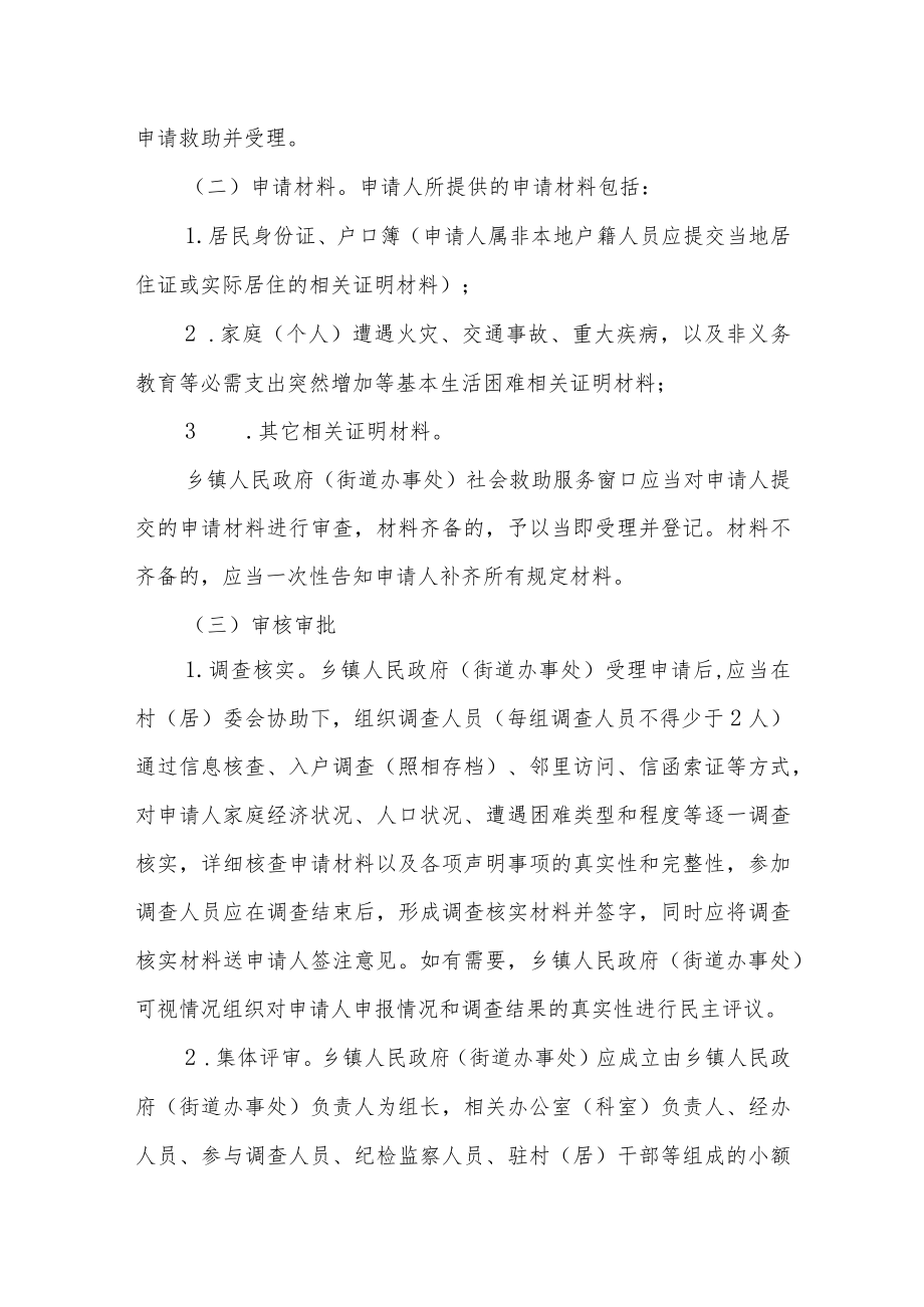 关于进一步完善临时救助制度的通知.docx_第3页