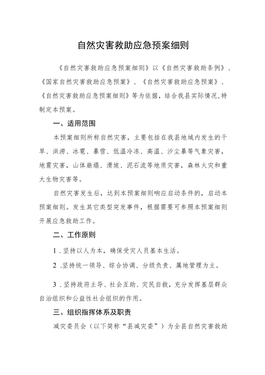 自然灾害救助应急预案细则.docx_第1页