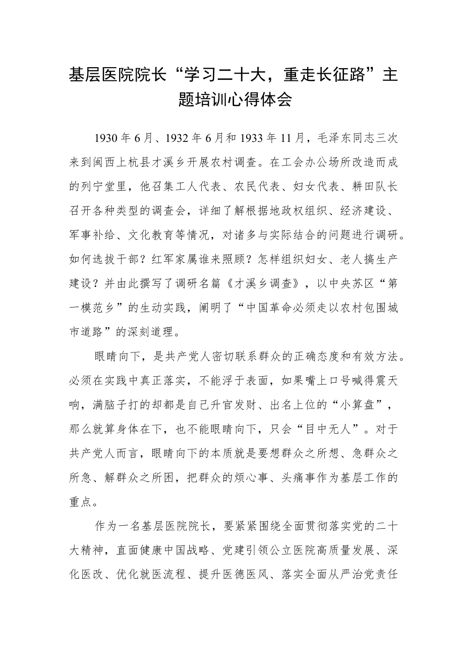 基层医院院长“学习二十大重走长征路”主题培训心得体会.docx_第1页