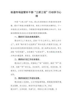 街道市场监管所干部“三抓三促”行动学习心得.docx