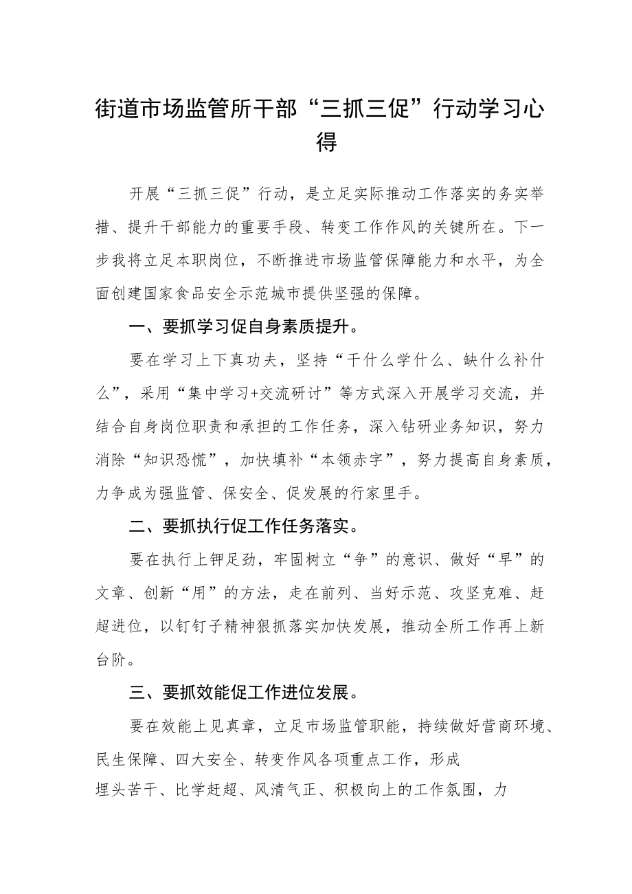 街道市场监管所干部“三抓三促”行动学习心得.docx_第1页