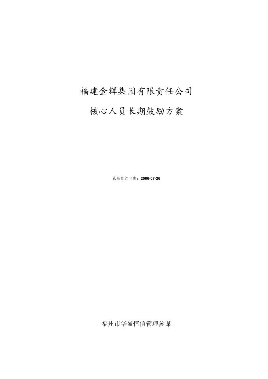 福建金辉房地产—2金辉核心人才长期激励方案（方案2）.docx_第1页