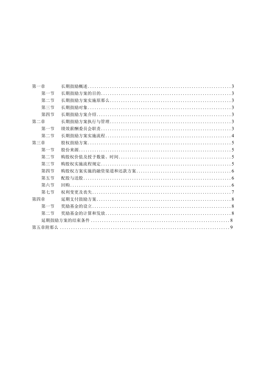 福建金辉房地产—2金辉核心人才长期激励方案（方案2）.docx_第2页