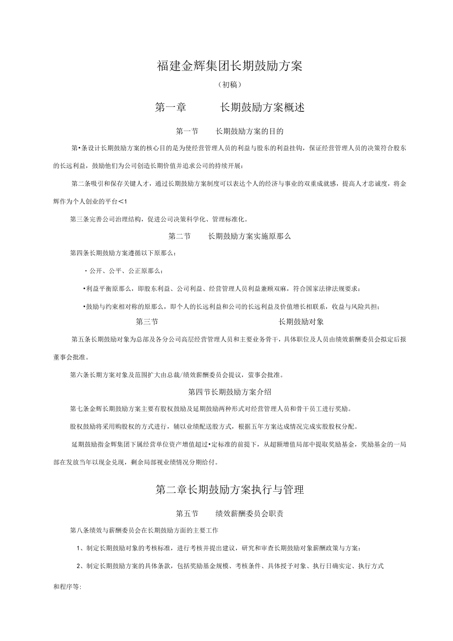 福建金辉房地产—2金辉核心人才长期激励方案（方案2）.docx_第3页