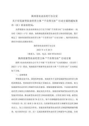 陕西省新型农业经营主体“千员带万社”行动方案（2023年）.docx