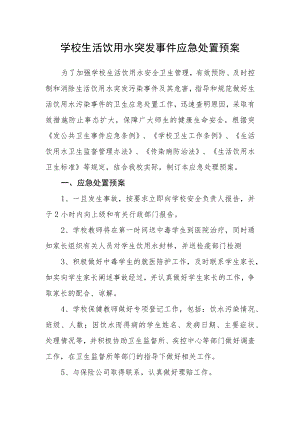 学校生活饮用水突发事件应急处置预案.docx