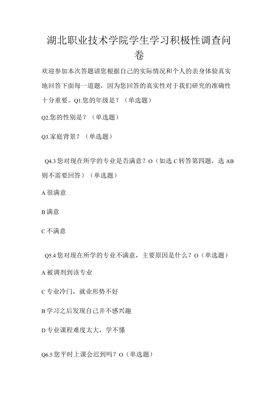 湖北职业技术学院学生学习积极性调查问卷.docx_第1页