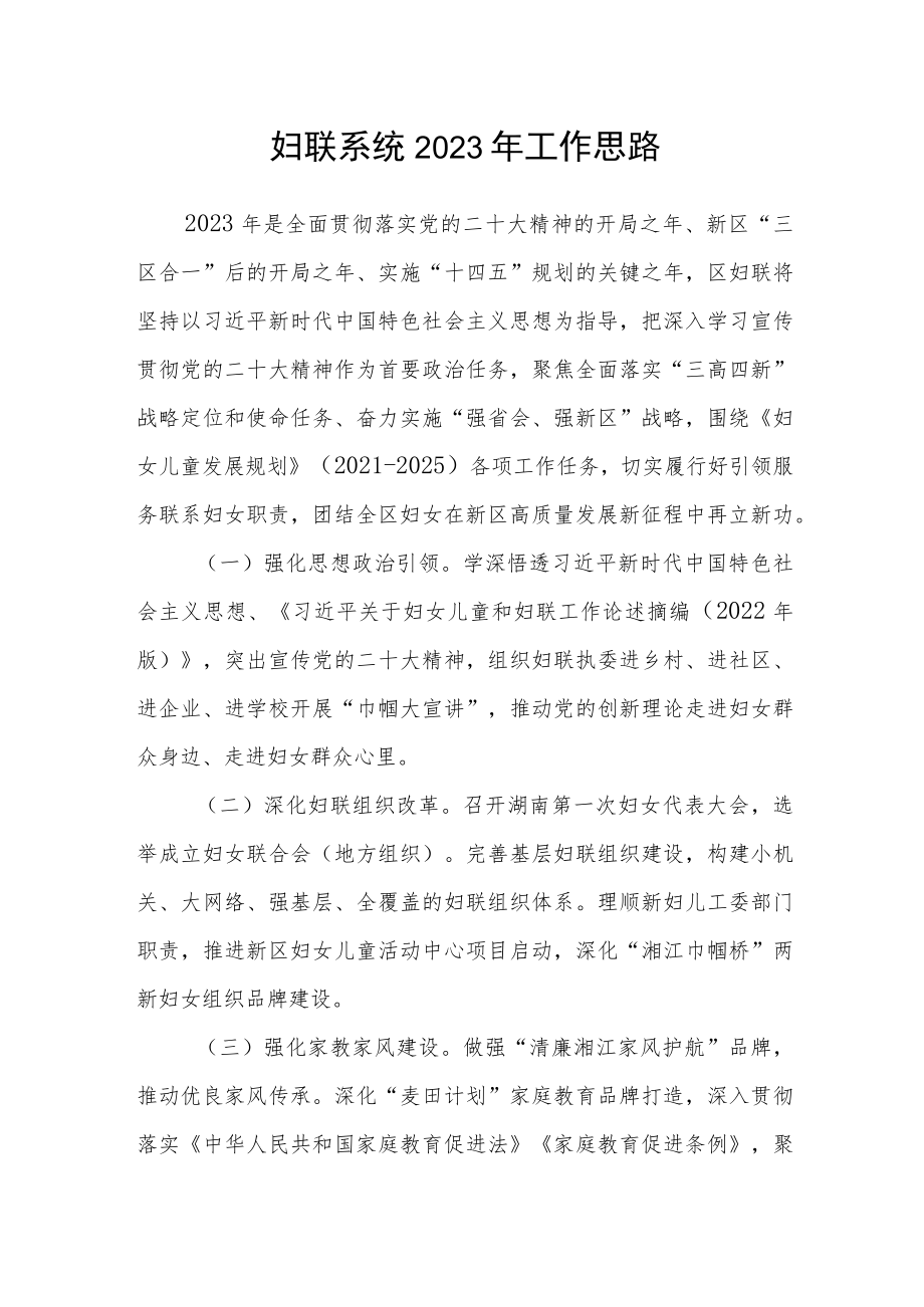 妇联系统2023年工作思路.docx_第1页