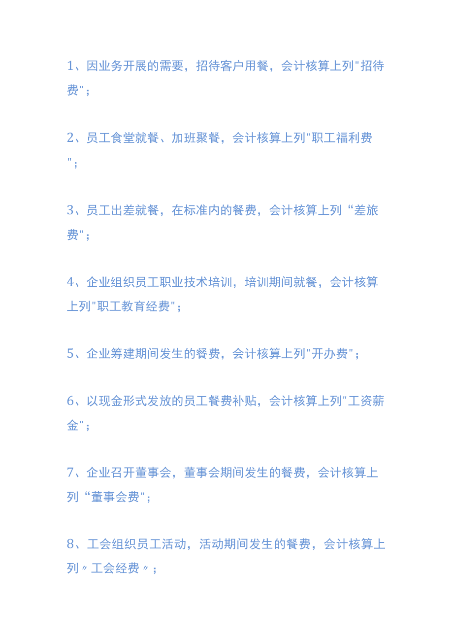 会计业务招待费的账务处理.docx_第2页