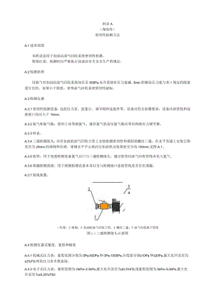 加油站油气排放检测方法、在线监控系统及数据上传要求、检测报告.docx