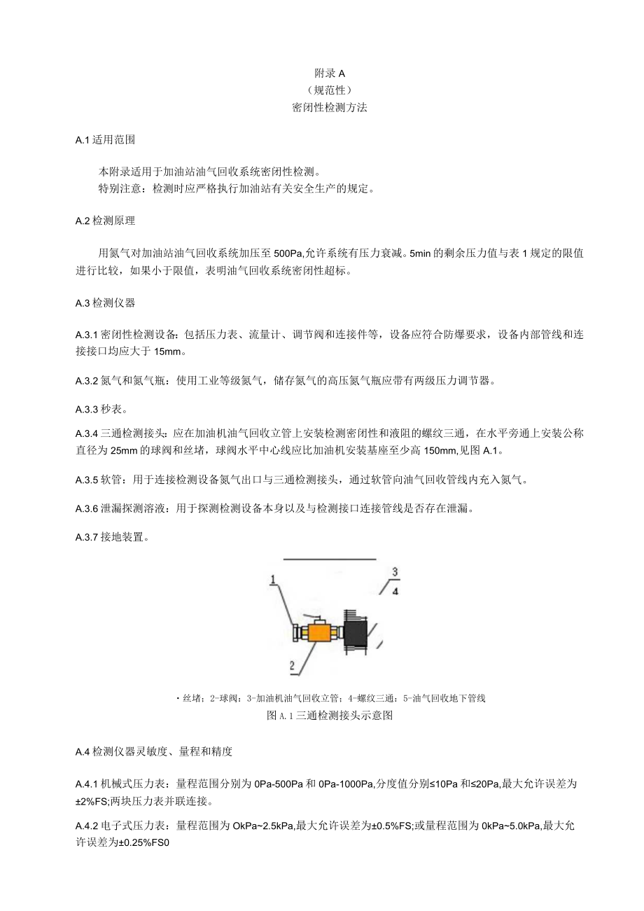 加油站油气排放检测方法、在线监控系统及数据上传要求、检测报告.docx_第1页