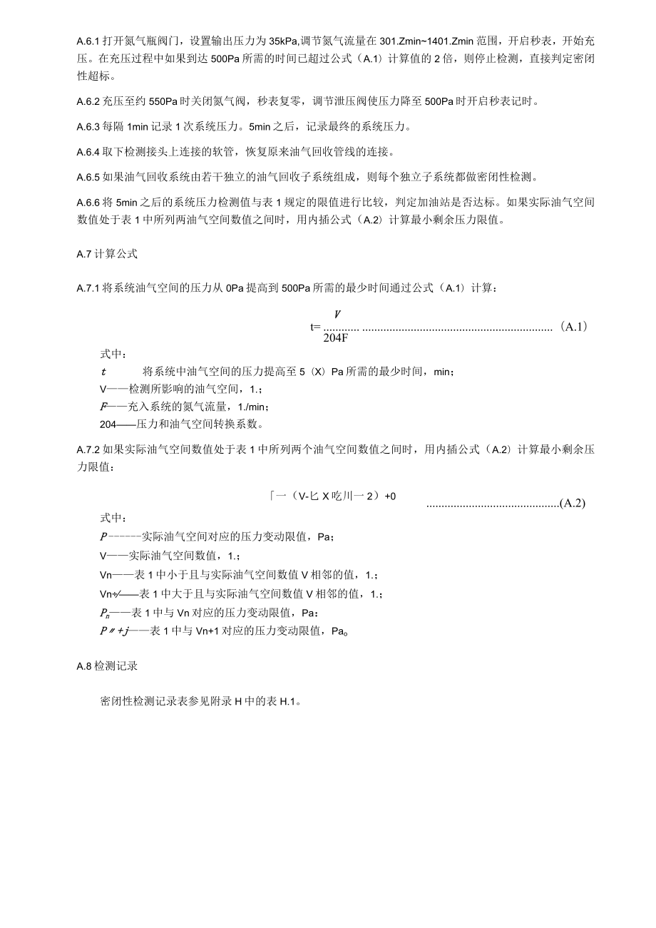 加油站油气排放检测方法、在线监控系统及数据上传要求、检测报告.docx_第3页