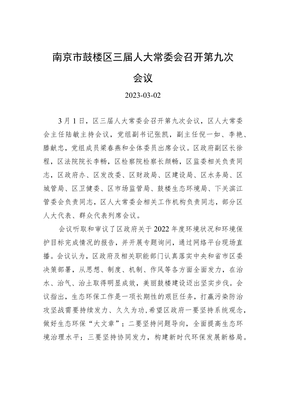 南京市鼓楼区三届人大常委会召开第九次会议.docx_第1页