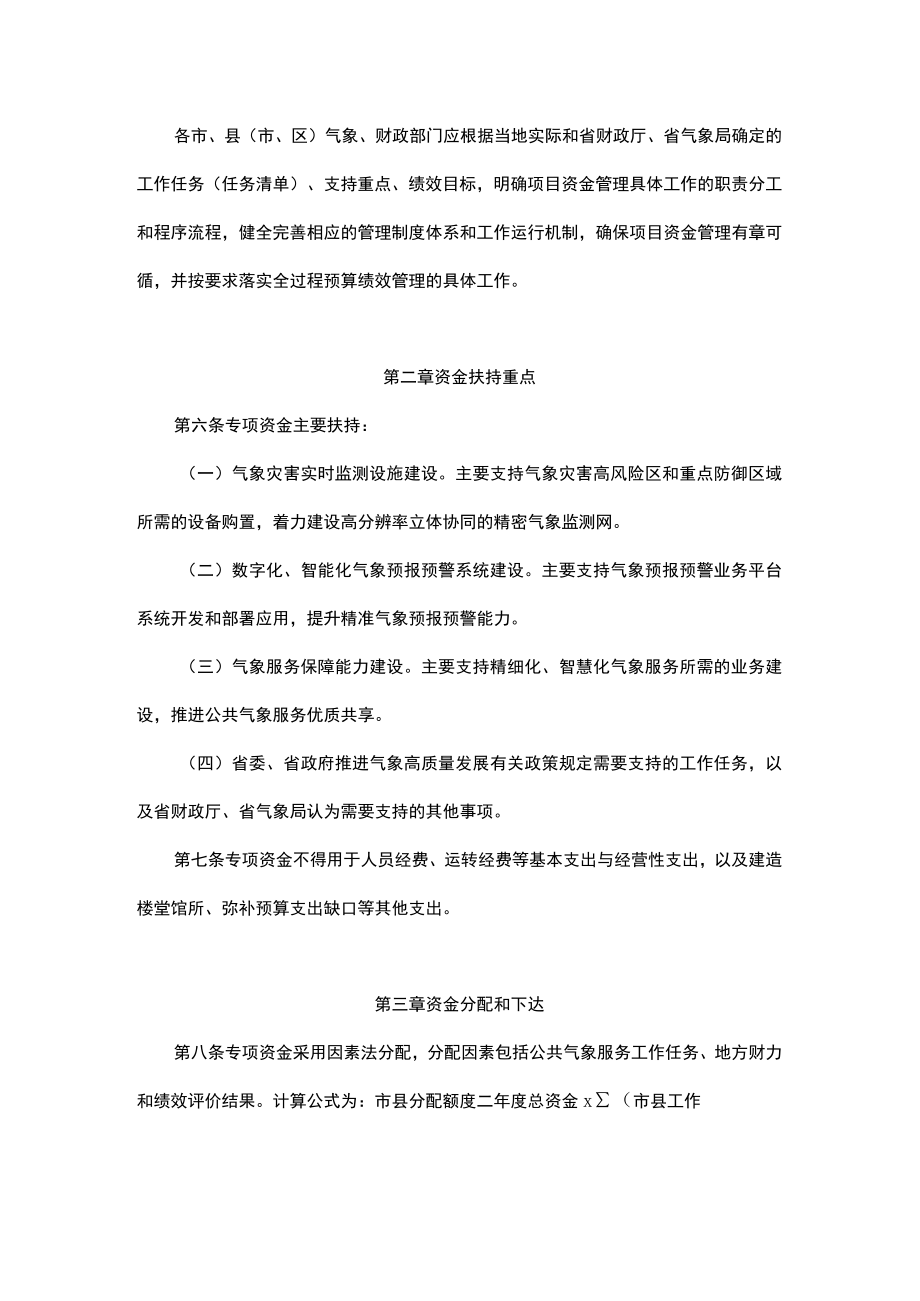 浙江省公共气象服务专项资金管理办法.docx_第2页