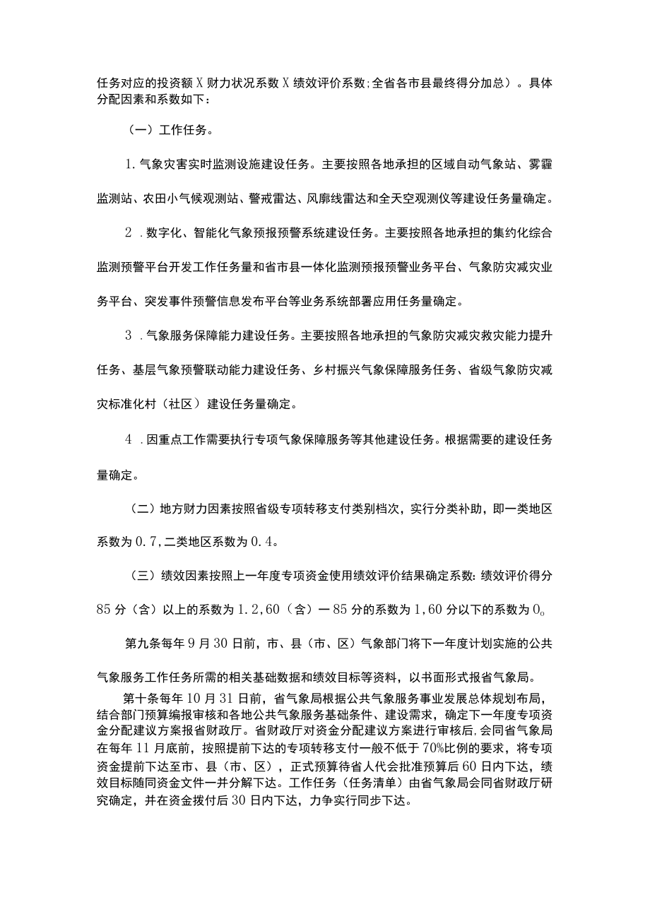 浙江省公共气象服务专项资金管理办法.docx_第3页