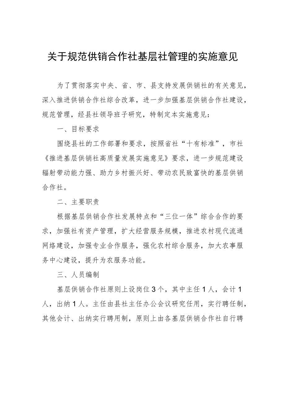 关于规范供销合作社基层社管理的实施意见.docx_第1页