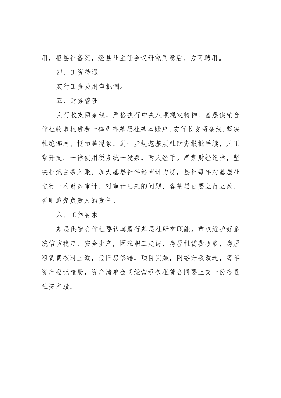 关于规范供销合作社基层社管理的实施意见.docx_第2页