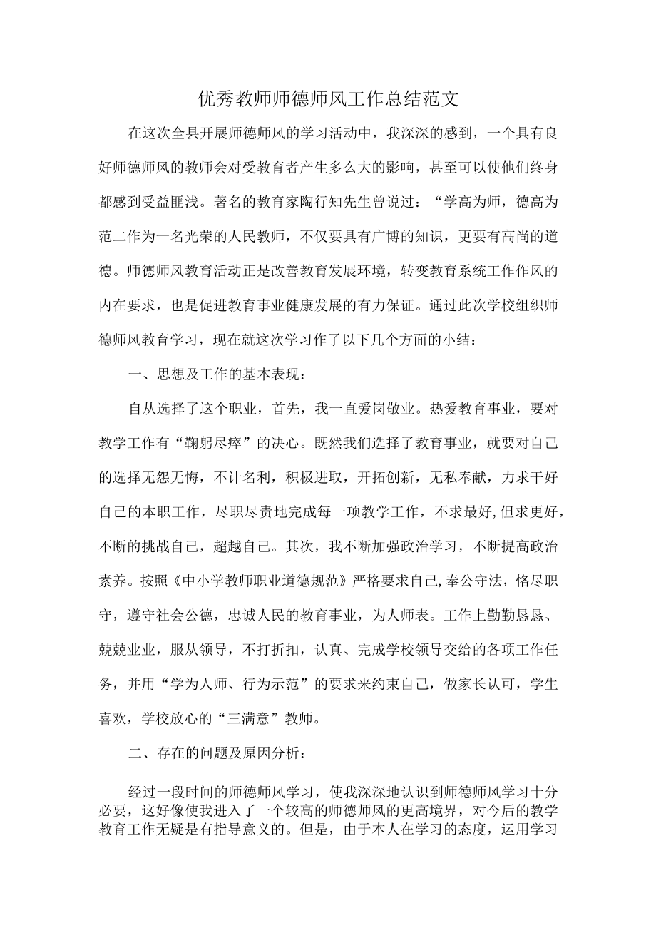 优秀教师师德师风工作总结范文.docx_第1页