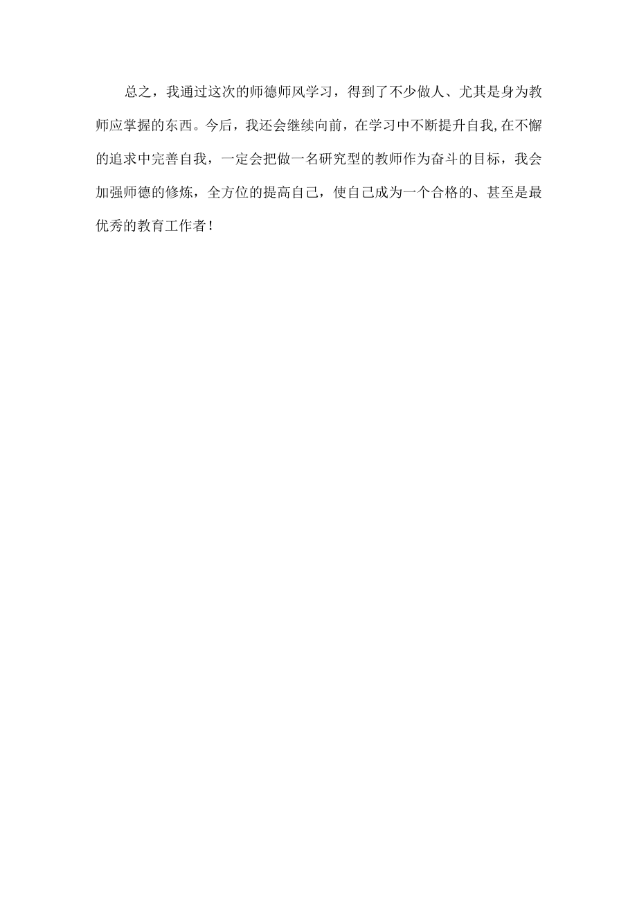 优秀教师师德师风工作总结范文.docx_第3页