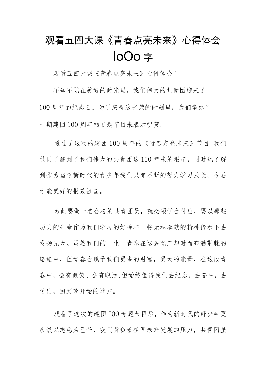 观看五四大课《青春点亮未来》心得体会1000字.docx_第1页