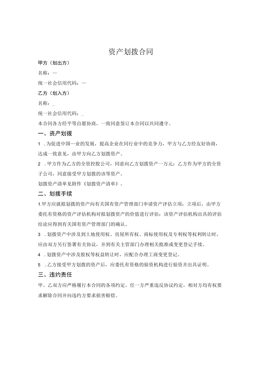 资产划拨合同.docx_第1页