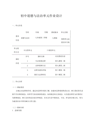 走进法治天地 单元作业设计.docx