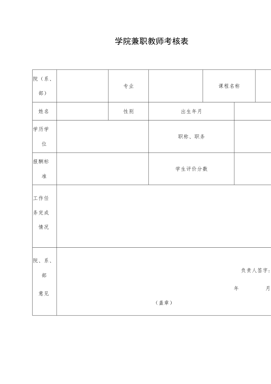 学院兼职教师考核表.docx_第1页