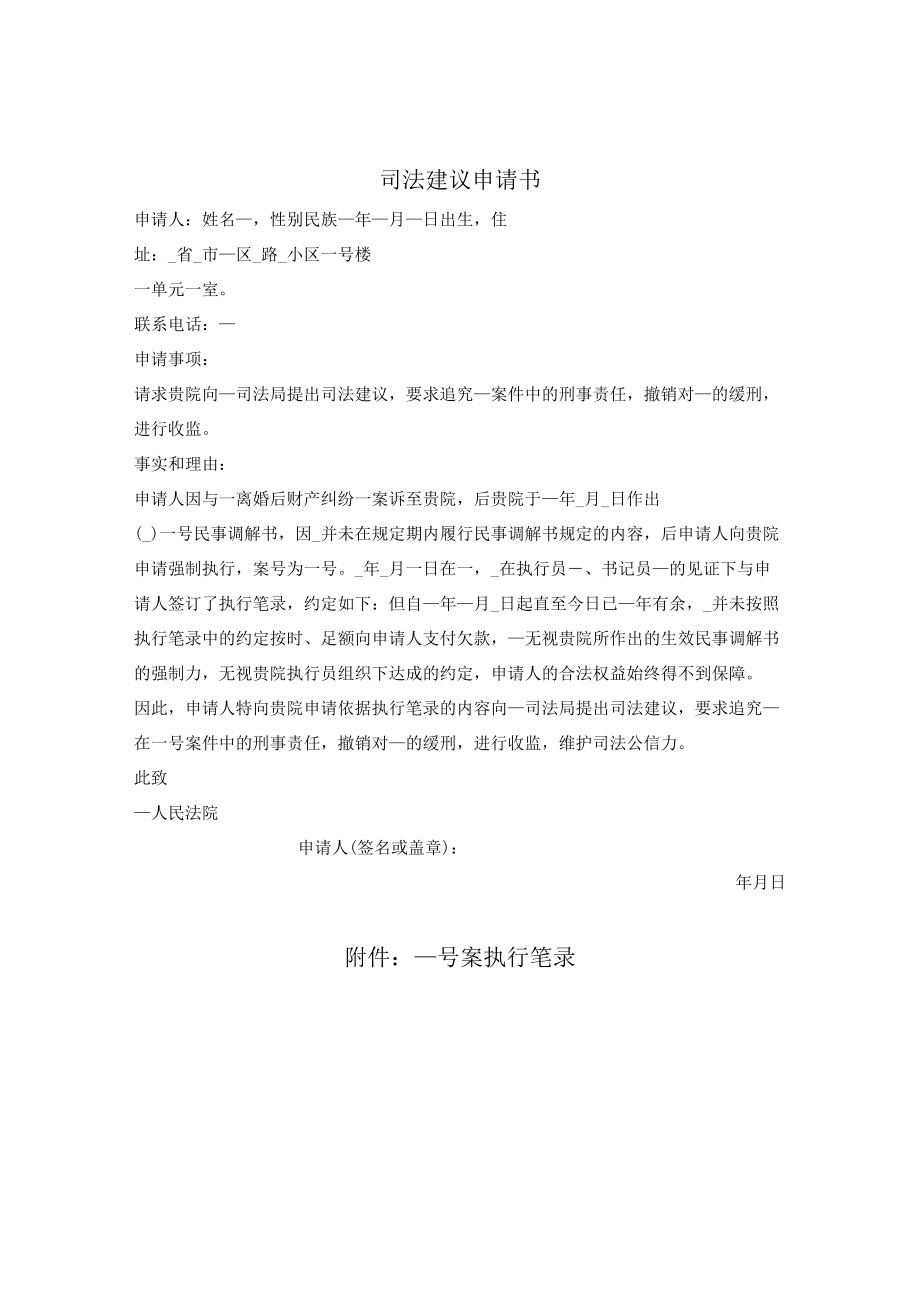 司法建议申请书（要求撤销缓刑、收监）.docx_第1页