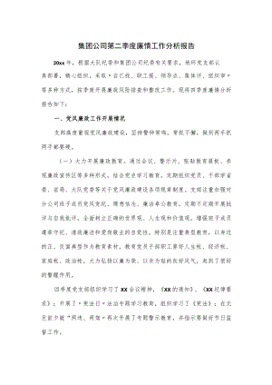 集团公司第二季度廉情工作分析报告.docx