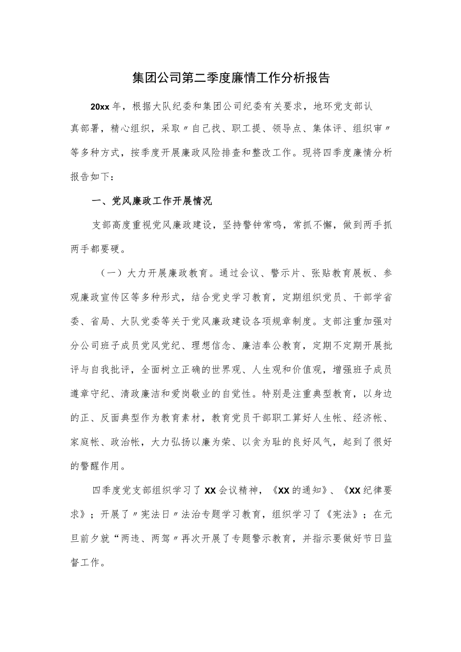 集团公司第二季度廉情工作分析报告.docx_第1页