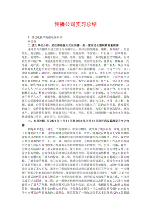 传播公司实习总结.docx