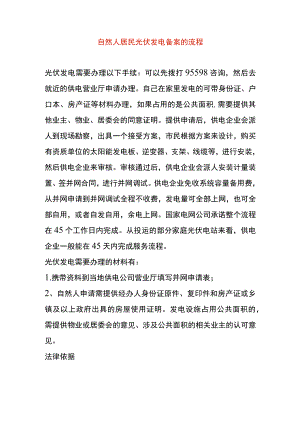 自然人居民光伏发电备案的流程.docx