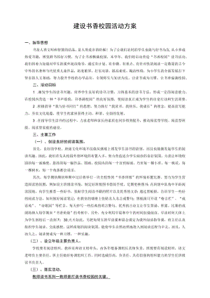 建设书香校园活动方案.docx