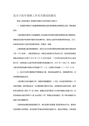 县关于医疗保障工作有关情况的报告.docx