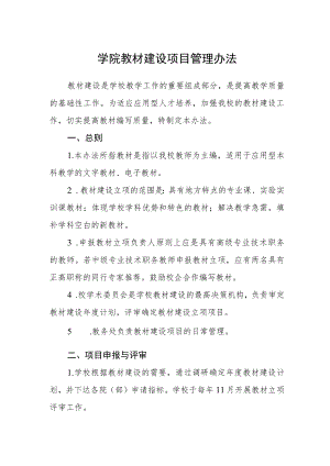 学院教材建设项目管理办法.docx