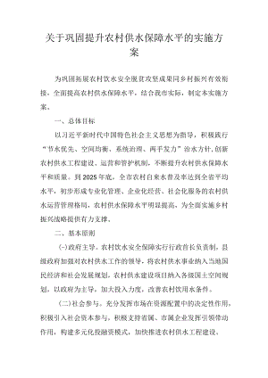 关于巩固提升农村供水保障水平的实施方案.docx