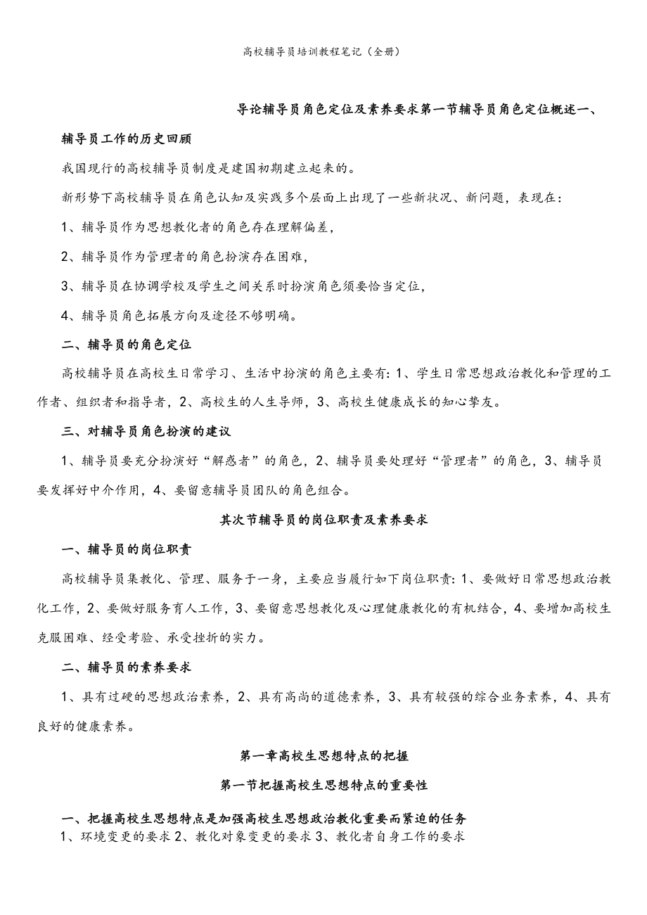 高校辅导员培训教程笔记全册.docx_第1页