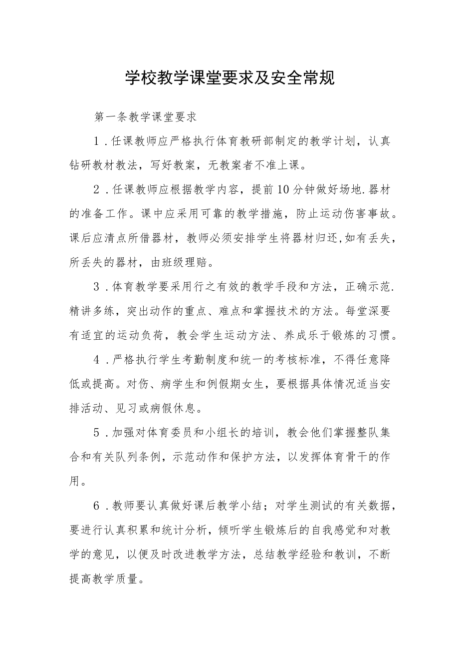 学校教学课堂要求及安全常规.docx_第1页